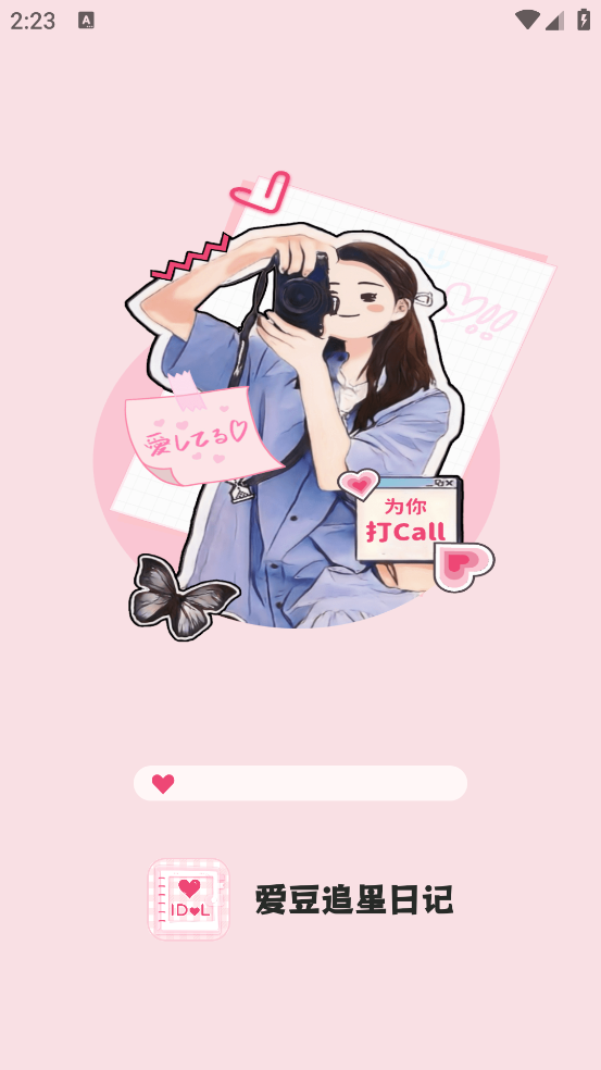 爱豆追星日记app