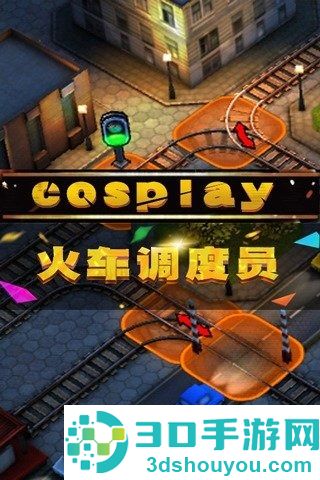 3D火车危机2摩登时代九游版