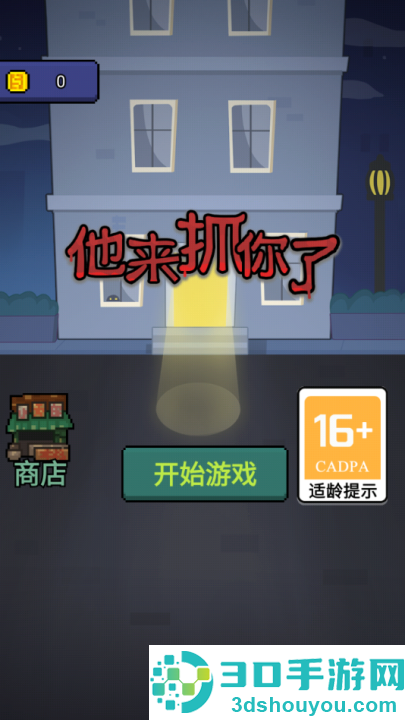 他来抓你了游戏