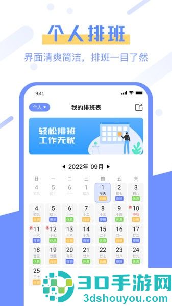 排班易app下载
