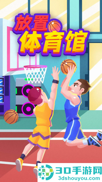 放置体育馆游戏