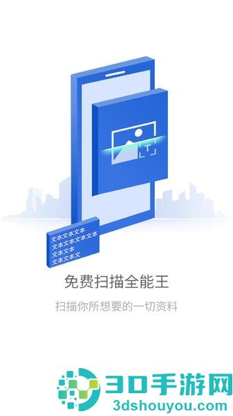免费扫描全能王手机版下载