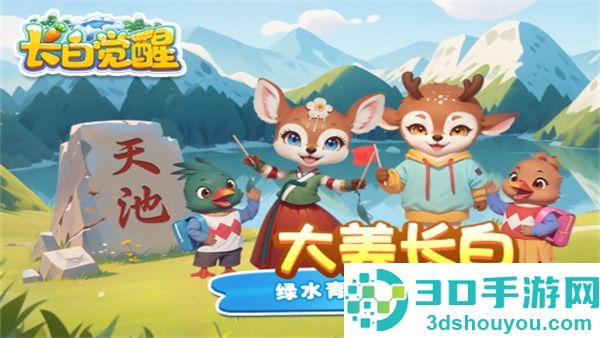 长白觉醒游戏
