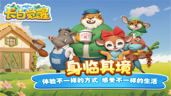 长白觉醒游戏