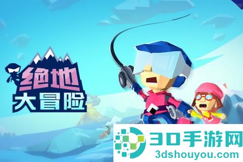 绝地大冒险九游版