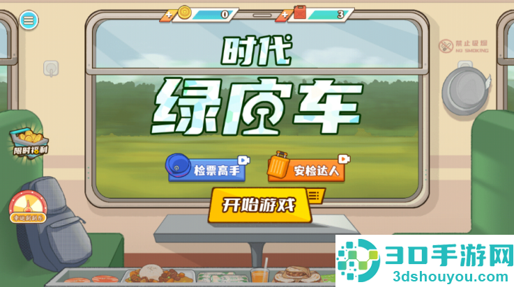 时代绿皮车官方版