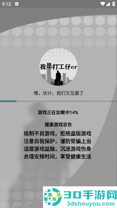 我是一个打工仔游戏