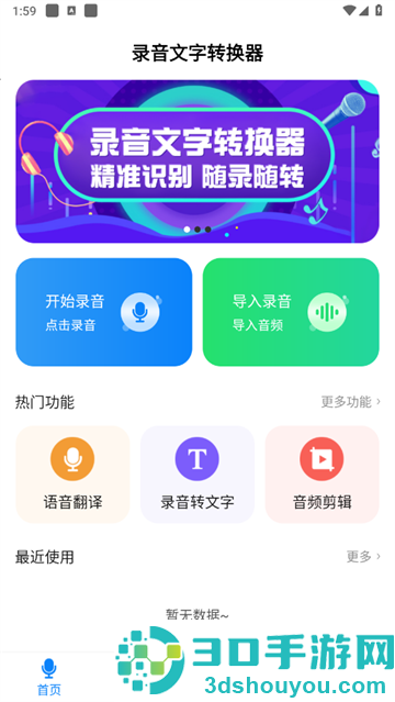 录音文字转换器app(一键录音文字转换大师)