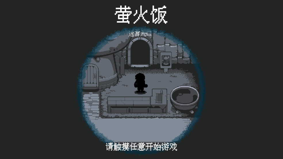 萤火饭最新版