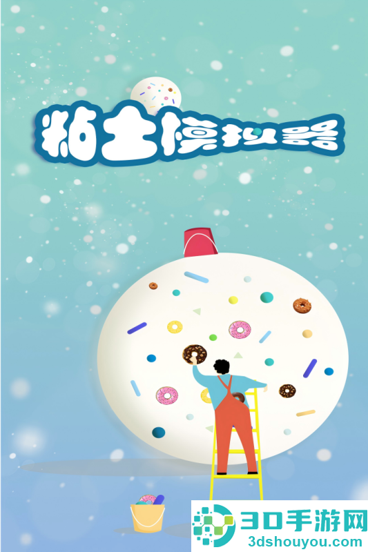 粘土模拟器九游版