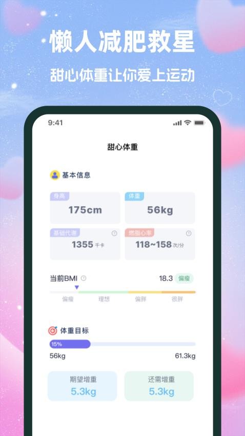 甜心体重app下载安卓版