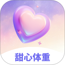 甜心体重手机版