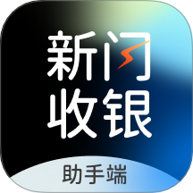 新闪收银助手免费版
