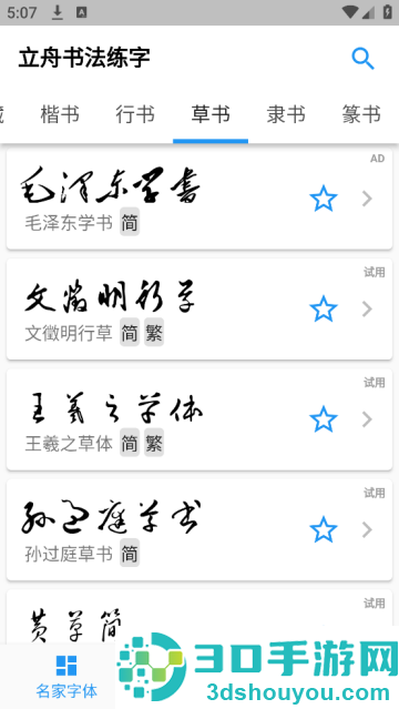 立舟书法练字app