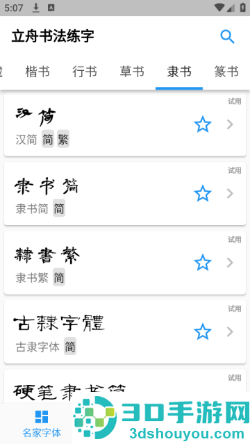 立舟书法练字app