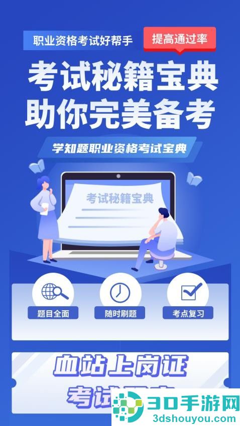 血站上岗证考试学知题APP官方版下载