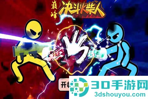 巅峰决斗火柴人九游版