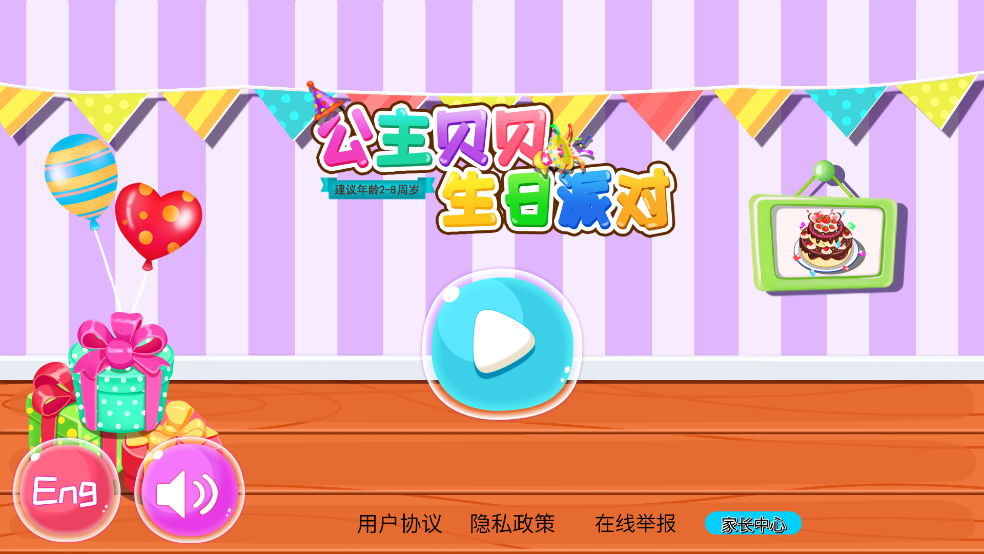 公主贝贝生日派对游戏