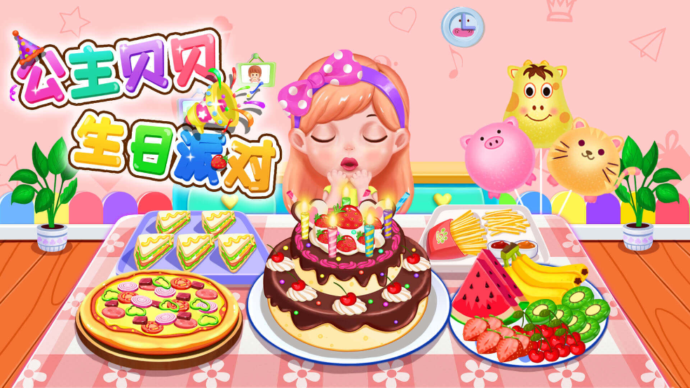 公主贝贝生日派对游戏