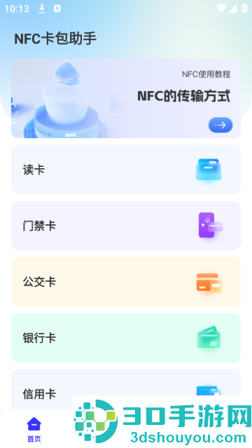 nfc卡包助手app