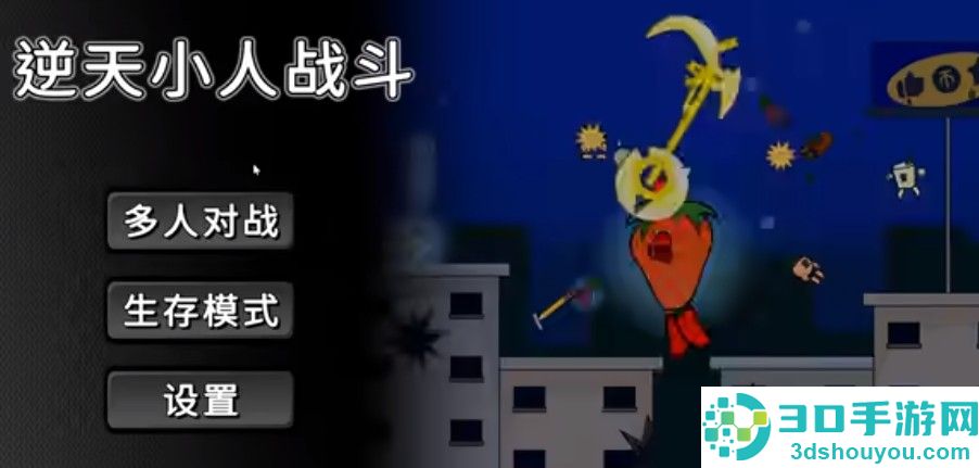 逆天小人战斗游戏