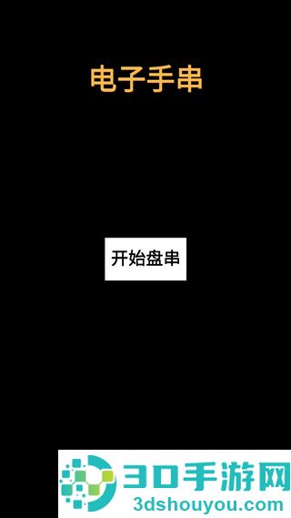 电子手串游戏
