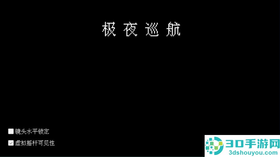 极夜巡航游戏