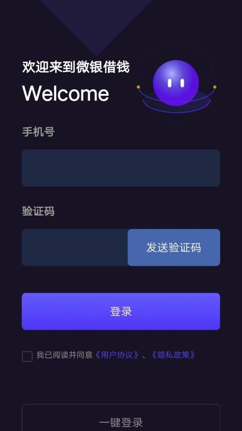 微银借钱app手机版下载安装