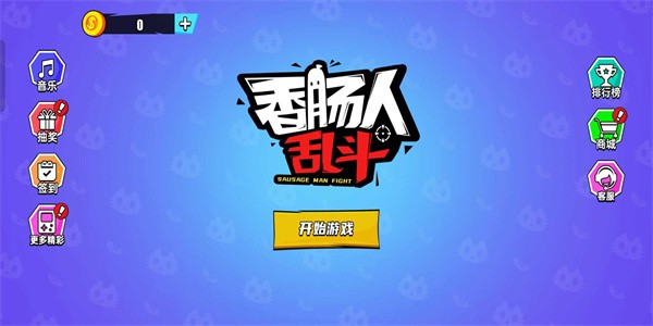香肠人乱斗小游戏下载