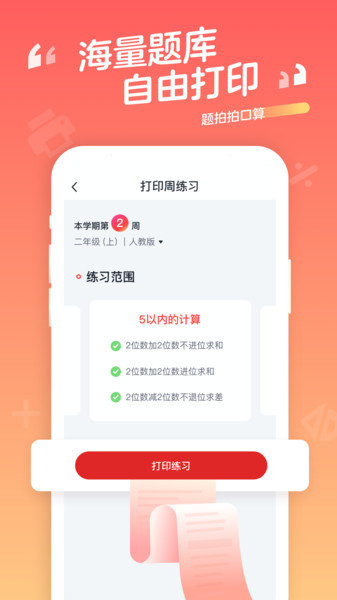 题拍拍口算免费下载