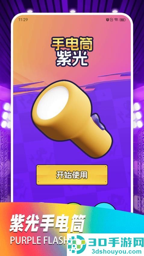 紫外线灯app官方版下载