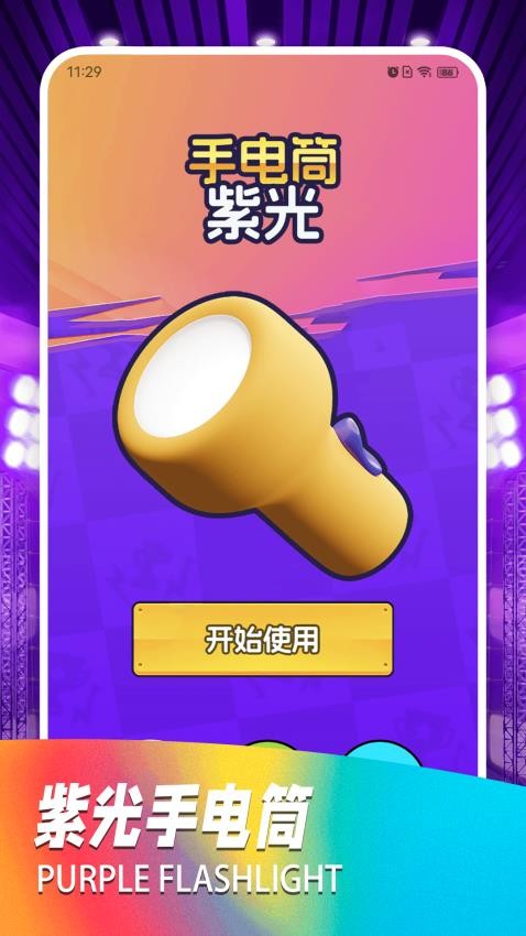 紫外线灯app官方版下载