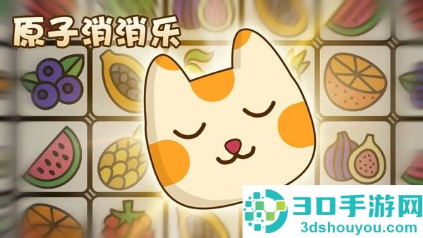 原子消消乐游戏下载