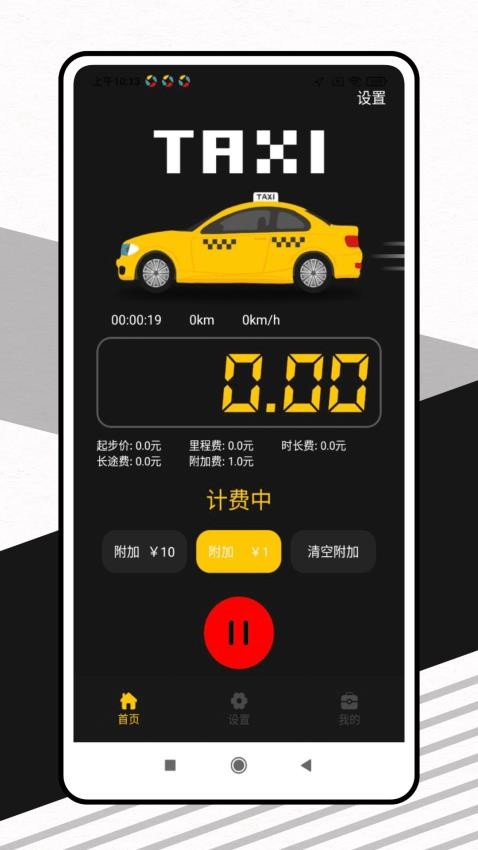 出租车打表器app下载
