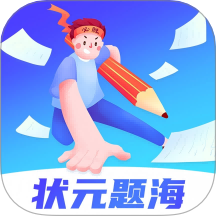 状元题海免费版
