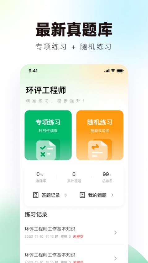 环评工程师真题库最新版APP下载