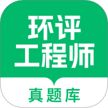 环评工程师真题库免费版