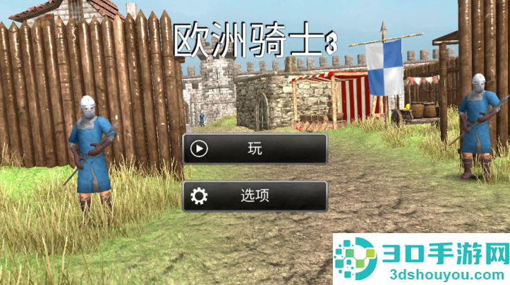 欧洲骑士3游戏(Knights of Europe 3)