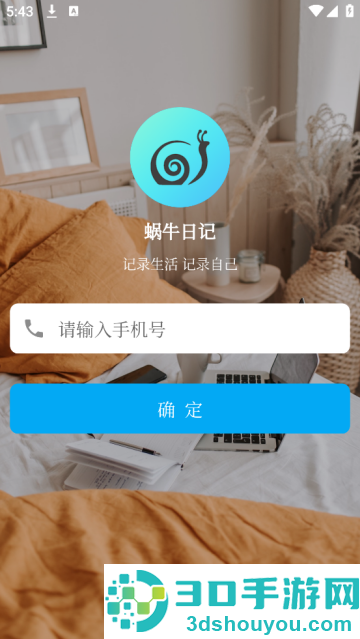 蜗牛日记app