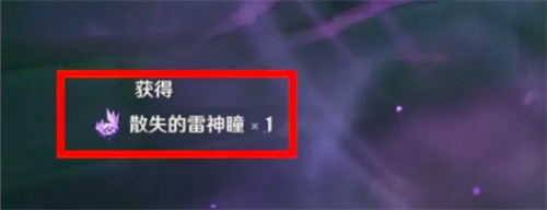 得到原神知比山雷神瞳的方法步骤