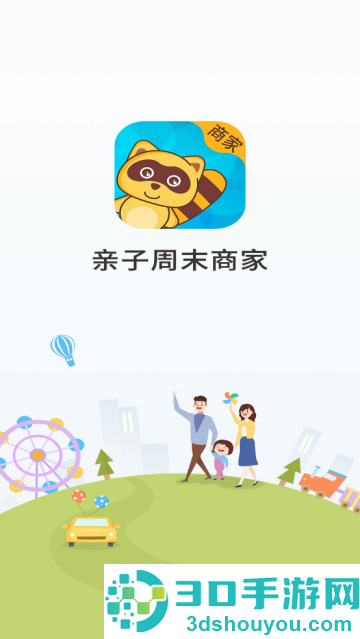 亲子周末商家版app