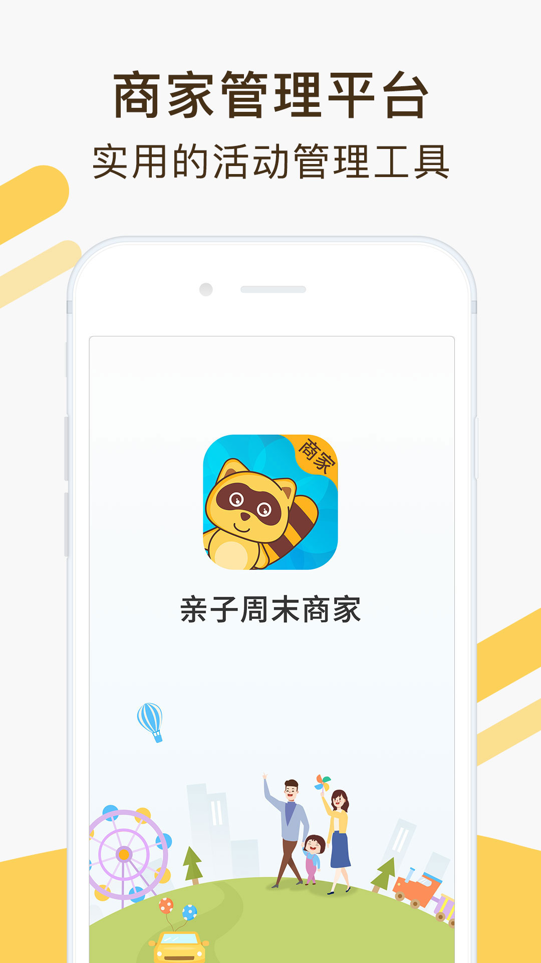 亲子周末商家版app