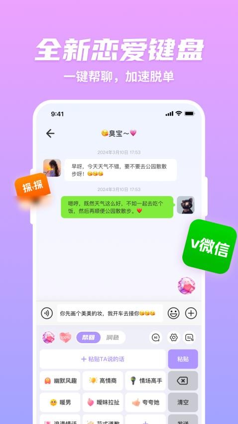超会聊脱单高情商聊天回复软件下载