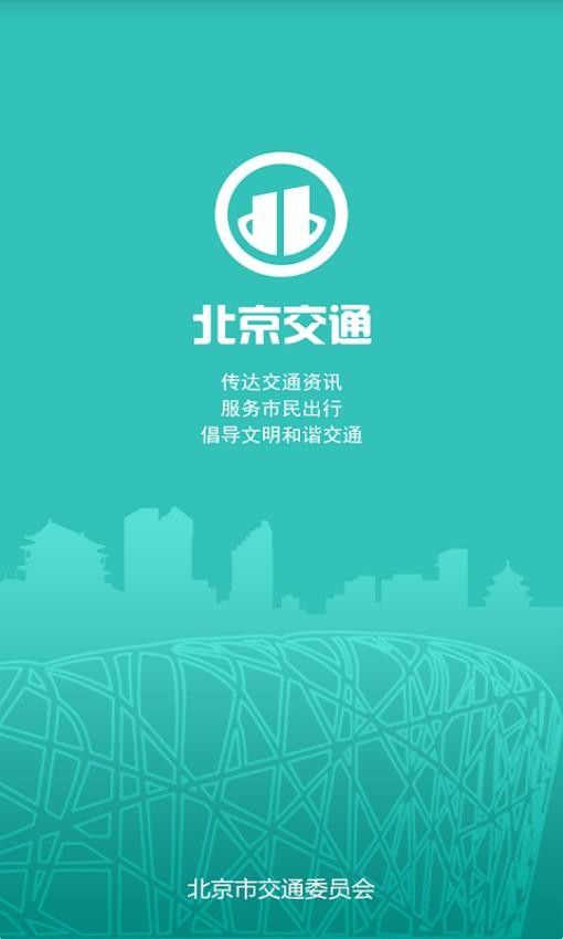 北京道路停车缴费app下载