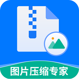 图片压缩专家app