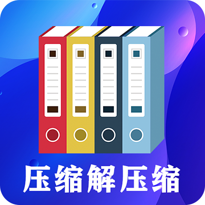 zip文件解压缩软件(文件压缩)