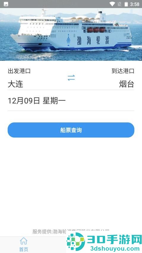 渤海轮渡售票平台app官方版下载安装