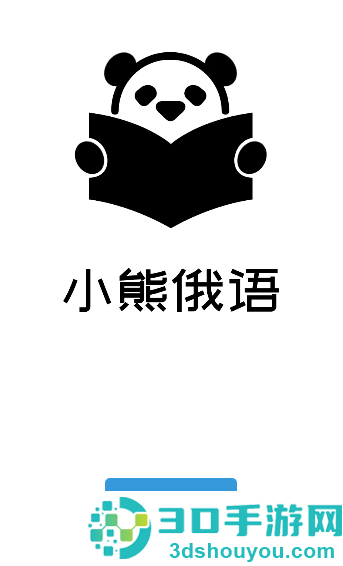 小熊俄语app手机版