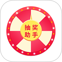 抽奖帮手官网版