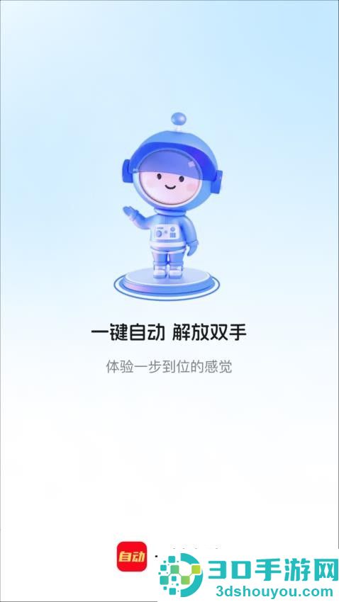 一键自动APP手机版下载